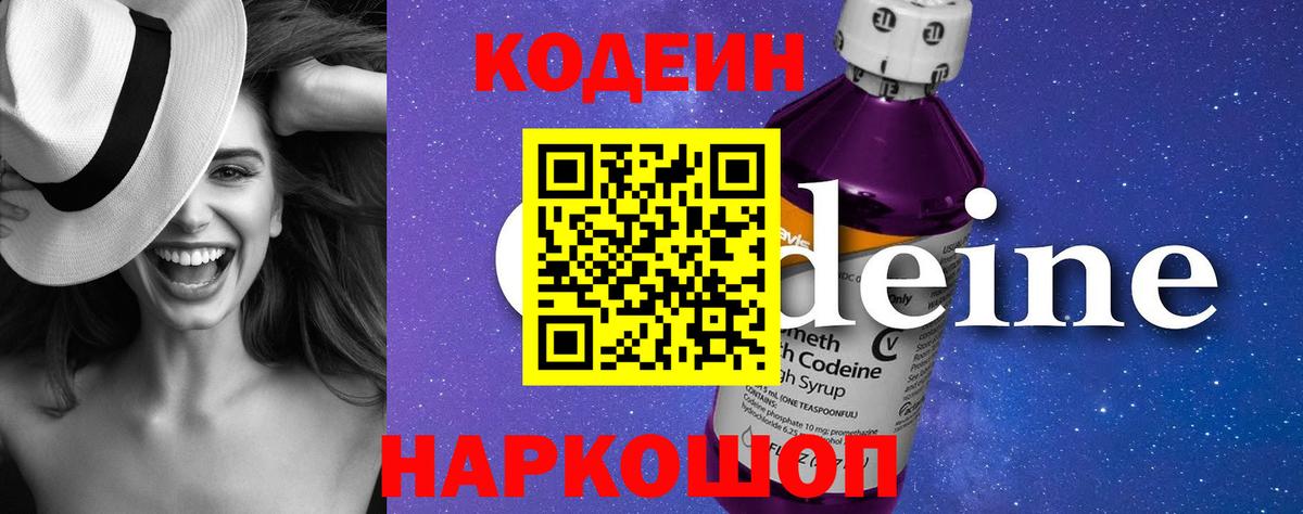 Codein Purple Drank  Вход с VPN  Кодеин напиток Lean (лин)  Усолье-Сибирское 